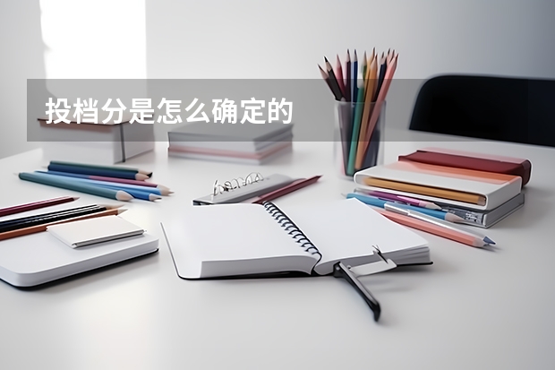 投档分是怎么确定的