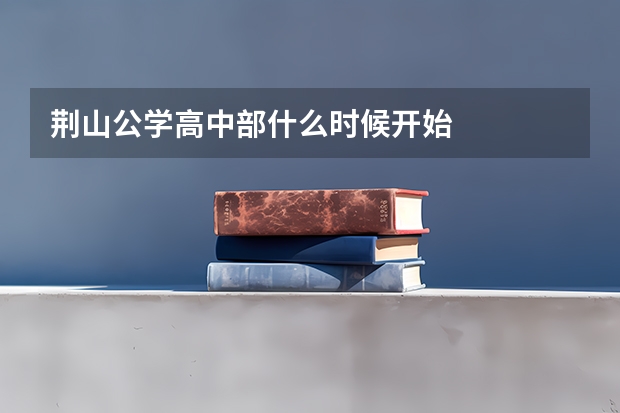 荆山公学高中部什么时候开始