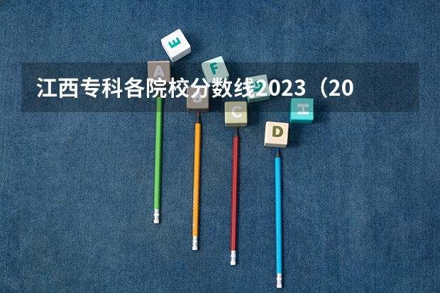 江西专科各院校分数线2023（2023年江西各高校投档线）