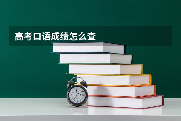 高考口语成绩怎么查