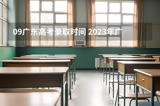 09广东高考录取时间 2023年广东省高考录取时间