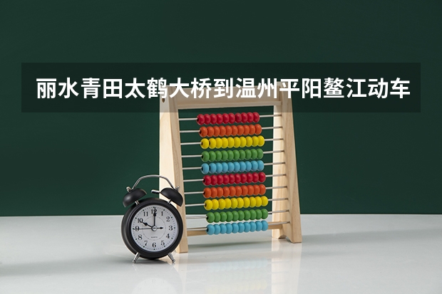 丽水青田太鹤大桥到温州平阳鳌江动车站多少公里
