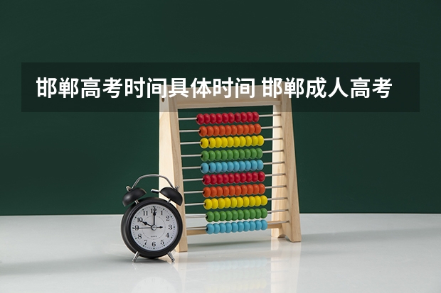 邯郸高考时间具体时间 邯郸成人高考成绩在哪儿查询?