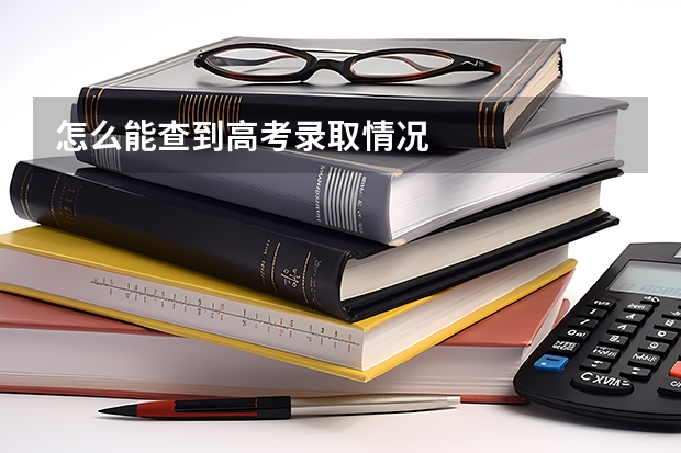 怎么能查到高考录取情况