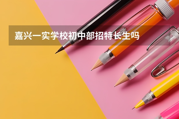 嘉兴一实学校初中部招特长生吗