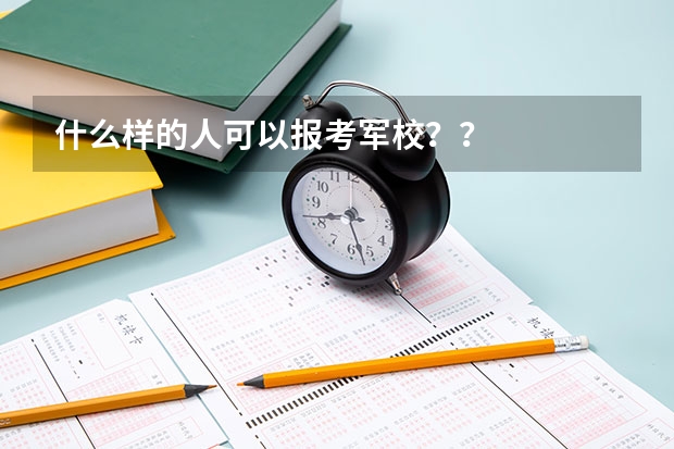 什么样的人可以报考军校??