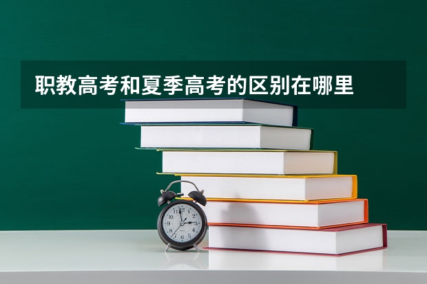 职教高考和夏季高考的区别在哪里