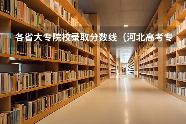 各省大专院校录取分数线（河北高考专科分数线2023年）