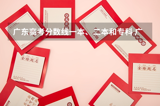 广东高考分数线一本、二本和专科 广东专科院校录取最低投档分数线预测