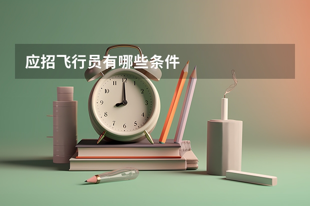 应招飞行员有哪些条件