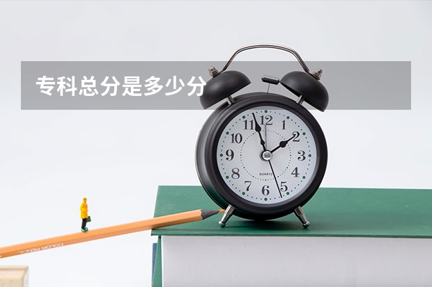 专科总分是多少分