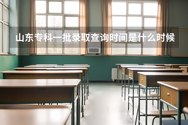 山东专科一批录取查询时间是什么时候？
