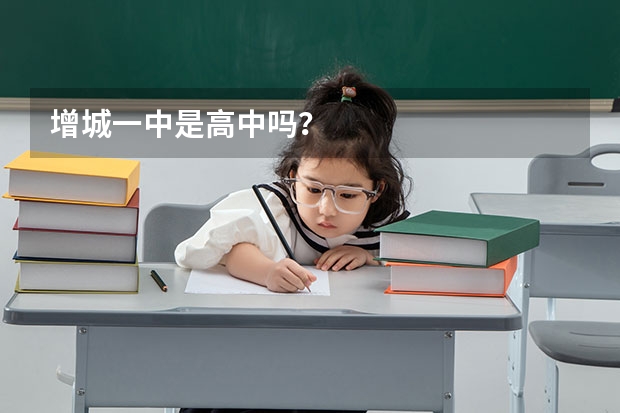 增城一中是高中吗？