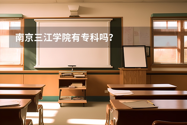 南京三江学院有专科吗?