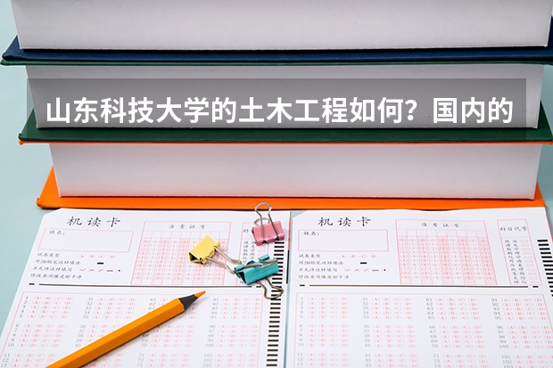 山东科技大学的土木工程如何？国内的影响力如何？