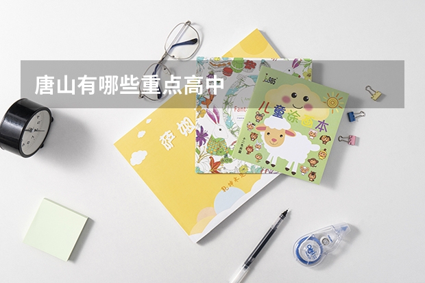唐山有哪些重点高中