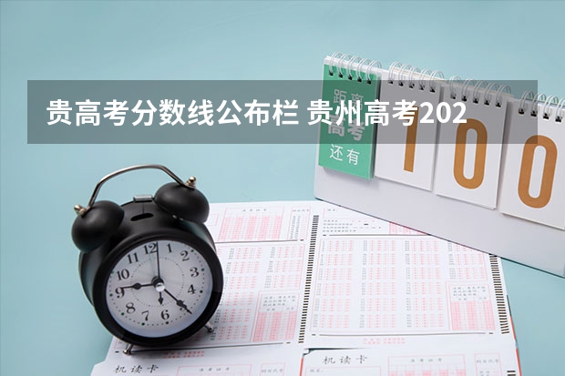 贵高考分数线公布栏 贵州高考2023分数线理科