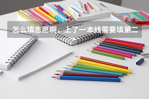 怎么填志愿啊，上了一本线需要填第二批吗？