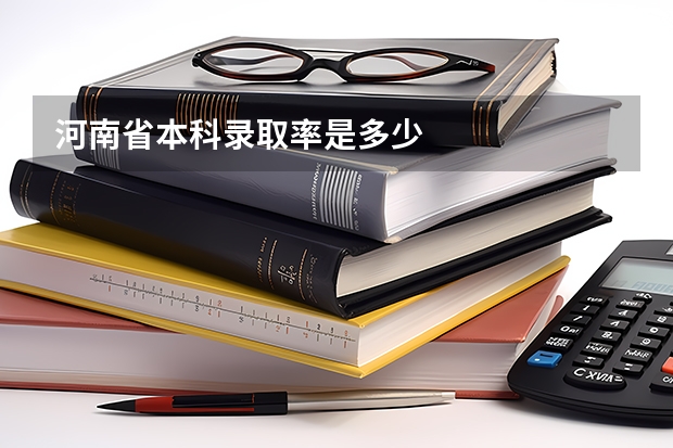 河南省本科录取率是多少