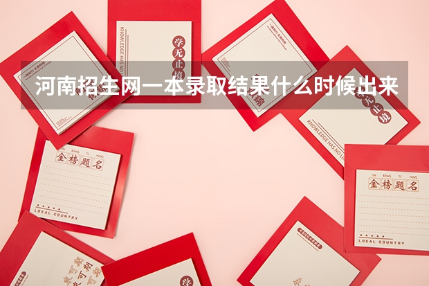 河南招生网一本录取结果什么时候出来