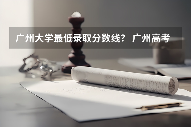 广州大学最低录取分数线？ 广州高考分数