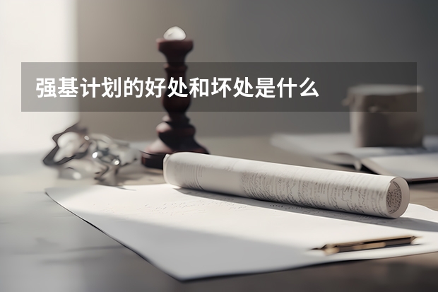 强基计划的好处和坏处是什么
