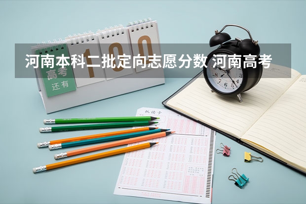 河南本科二批定向志愿分数 河南高考本科分数线