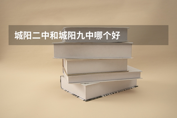 城阳二中和城阳九中哪个好