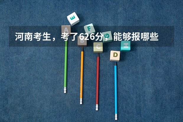 河南考生，考了626分，能够报哪些大学
