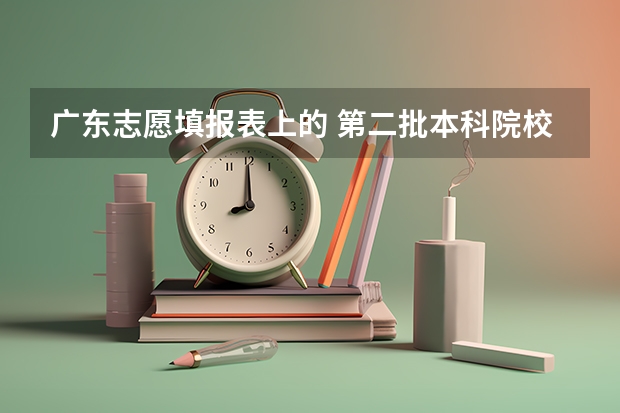 广东志愿填报表上的 第二批本科院校a类b类是什么意思?