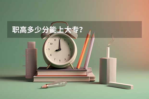 职高多少分能上大专？