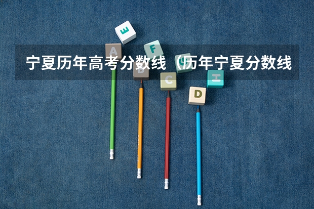 宁夏历年高考分数线（历年宁夏分数线）