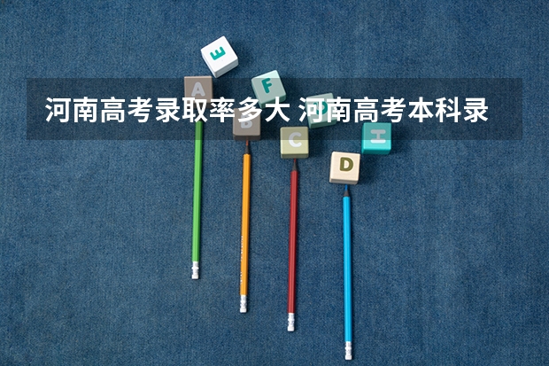 河南高考录取率多大 河南高考本科录取率