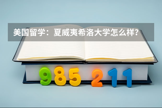 美国留学：夏威夷希洛大学怎么样？
