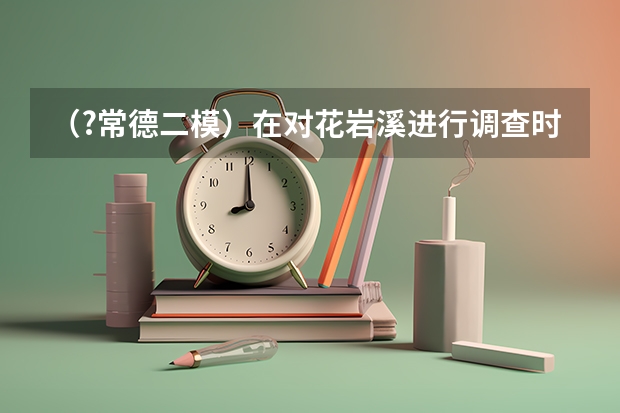 (?常德二模)在对花岩溪进行调查时发现,某种群数量变化具有四种可能的情况如图所示,其中a点表示外((?常德二模)在如图所示的平面直角坐标系xOy中,第一象限内存在一个半径为R的圆形匀强磁场区域,磁)