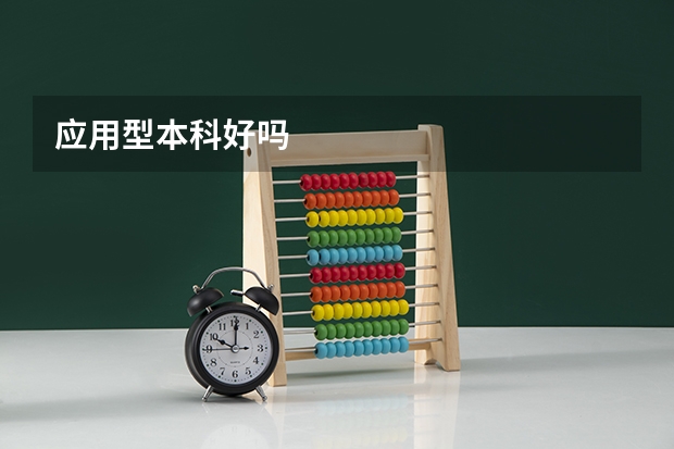 应用型本科好吗