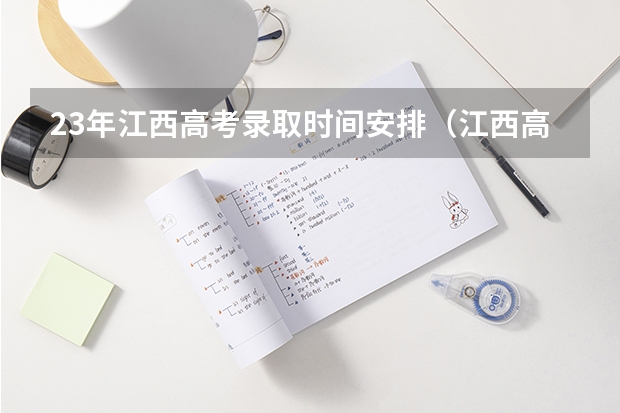 23年江西高考录取时间安排(江西高考录取结果公布时间几点)