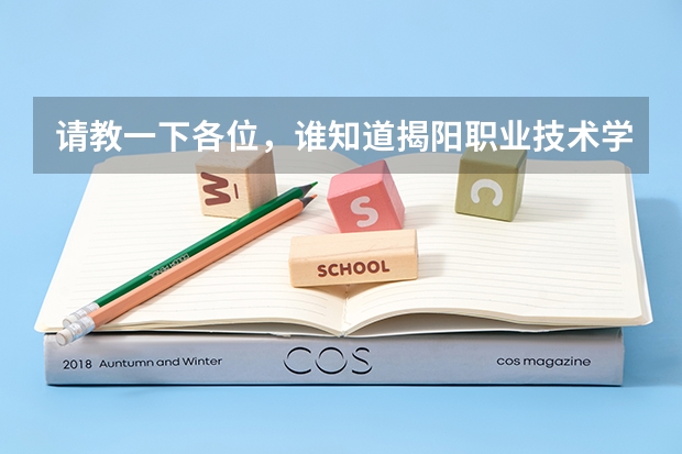 请教一下各位,谁知道揭阳职业技术学院音乐系初中应届生具体音乐面试考纲,还有文化科考试录取分 揭阳市高考时间