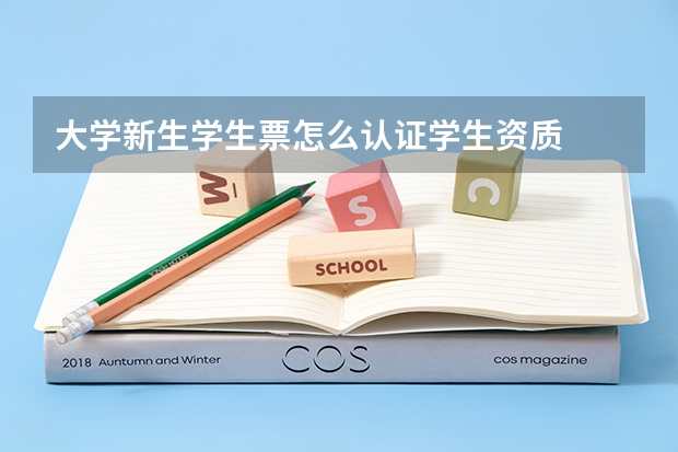 大学新生学生票怎么认证学生资质