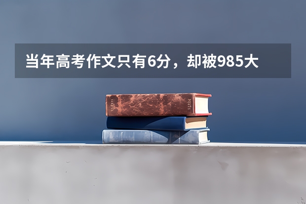 当年高考作文只有6分，却被985大学破格录取的黄蛉，现在怎么样了？