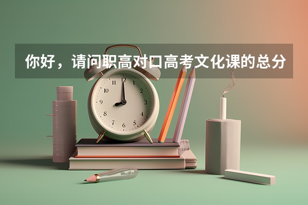 你好,请问职高对口高考文化课的总分是每科150还是100了?文化课和专业课各自考多少分才能上一本?