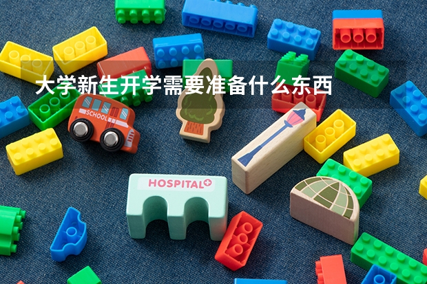 大学新生开学需要准备什么东西