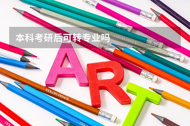 本科考研后可转专业吗
