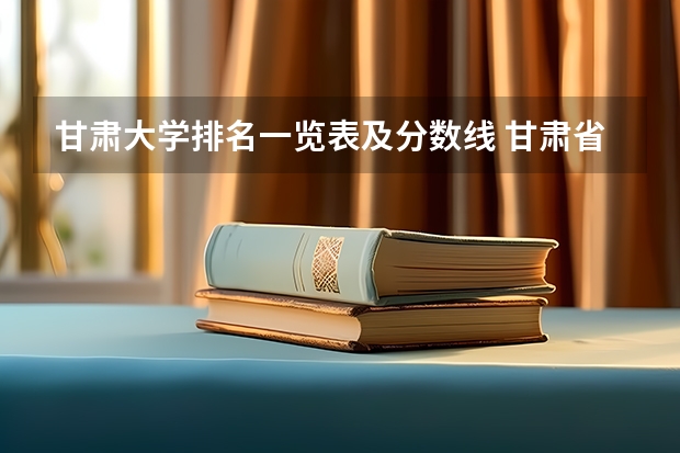 甘肃大学排名一览表及分数线 甘肃省二批本科投档线