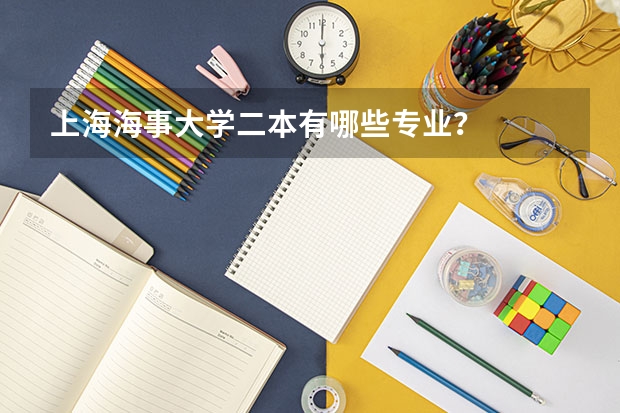 上海海事大学二本有哪些专业？