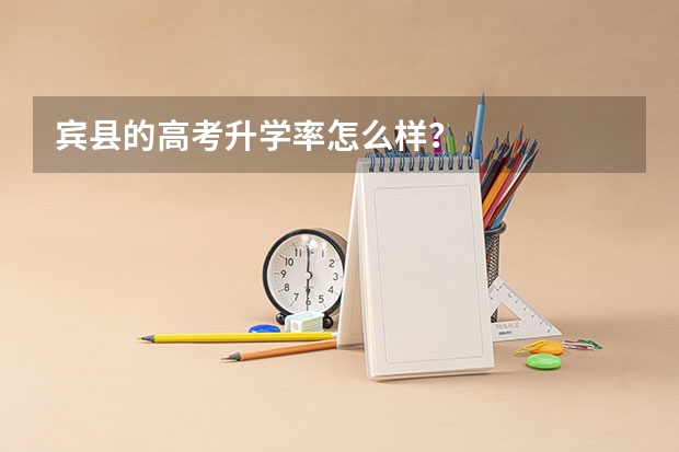 宾县的高考升学率怎么样？