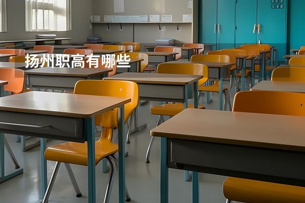 扬州职高有哪些