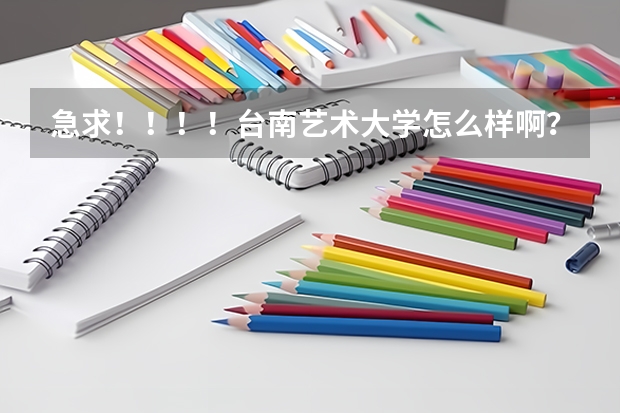 急求！！！！台南艺术大学怎么样啊？？？