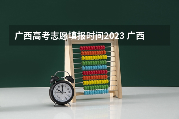 广西高考志愿填报时间2023 广西填报志愿规则