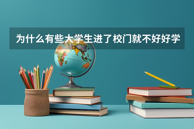 为什么有些大学生进了校门就不好好学习了？